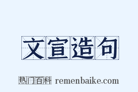 文宣造句是什么意思的图片